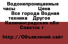 Водонепроницаемые часы AMST 3003 › Цена ­ 1 990 - Все города Водная техника » Другое   . Калининградская обл.,Советск г.